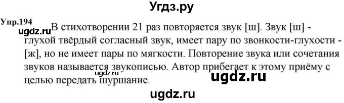 ГДЗ (Решебник к учебнику 2023) по русскому языку 5 класс М.Т. Баранов / упражнение / 194