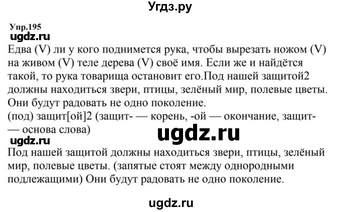 ГДЗ (Решебник к учебнику 2023) по русскому языку 5 класс М.Т. Баранов / упражнение / 195