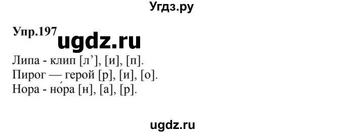 ГДЗ (Решебник к учебнику 2023) по русскому языку 5 класс М.Т. Баранов / упражнение / 197