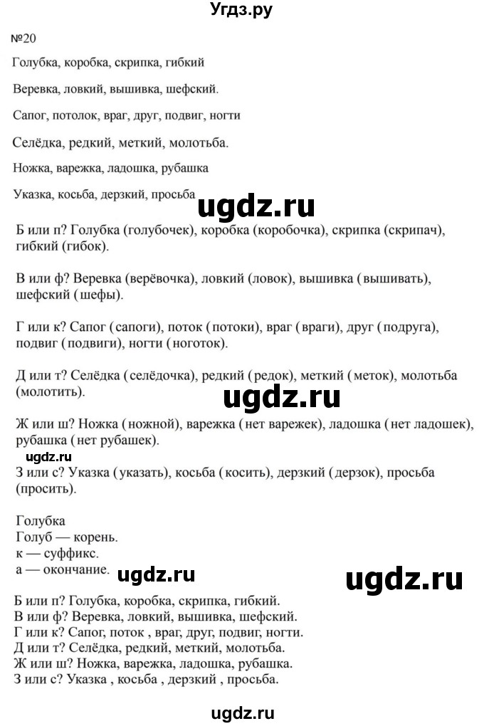 ГДЗ (Решебник к учебнику 2023) по русскому языку 5 класс М.Т. Баранов / упражнение / 20