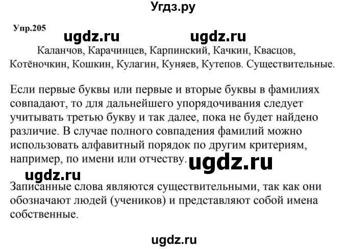 ГДЗ (Решебник к учебнику 2023) по русскому языку 5 класс М.Т. Баранов / упражнение / 205