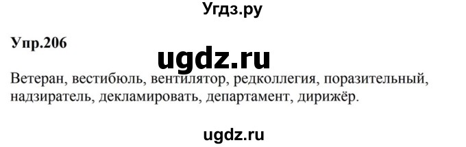 ГДЗ (Решебник к учебнику 2023) по русскому языку 5 класс М.Т. Баранов / упражнение / 206