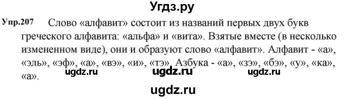 ГДЗ (Решебник к учебнику 2023) по русскому языку 5 класс М.Т. Баранов / упражнение / 207