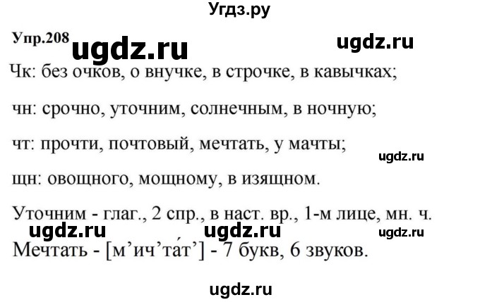 ГДЗ (Решебник к учебнику 2023) по русскому языку 5 класс М.Т. Баранов / упражнение / 208