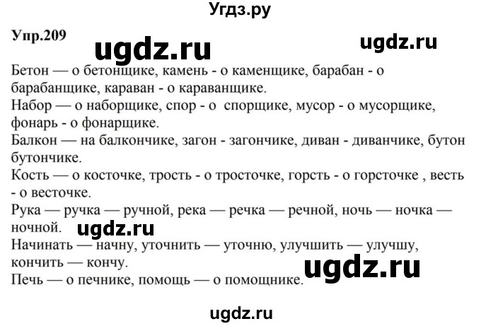 ГДЗ (Решебник к учебнику 2023) по русскому языку 5 класс М.Т. Баранов / упражнение / 209