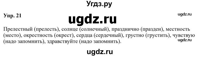 ГДЗ (Решебник к учебнику 2023) по русскому языку 5 класс М.Т. Баранов / упражнение / 21