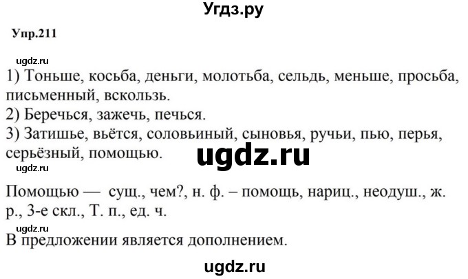 ГДЗ (Решебник к учебнику 2023) по русскому языку 5 класс М.Т. Баранов / упражнение / 211
