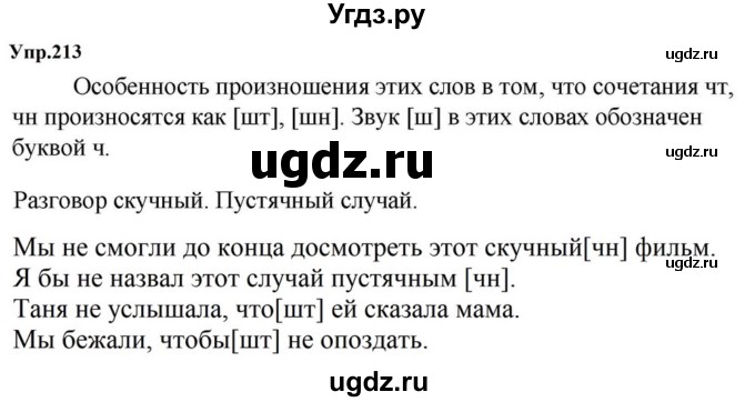 ГДЗ (Решебник к учебнику 2023) по русскому языку 5 класс М.Т. Баранов / упражнение / 213