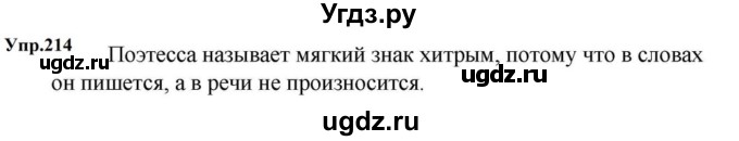 ГДЗ (Решебник к учебнику 2023) по русскому языку 5 класс М.Т. Баранов / упражнение / 214