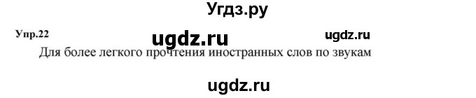 ГДЗ (Решебник к учебнику 2023) по русскому языку 5 класс М.Т. Баранов / упражнение / 22