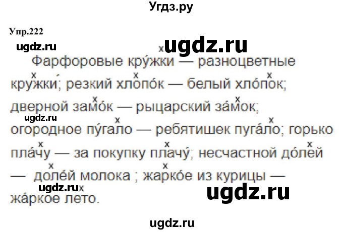 ГДЗ (Решебник к учебнику 2023) по русскому языку 5 класс М.Т. Баранов / упражнение / 222