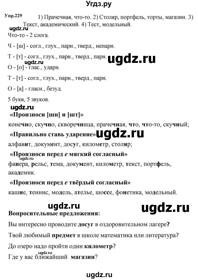ГДЗ (Решебник к учебнику 2023) по русскому языку 5 класс М.Т. Баранов / упражнение / 229