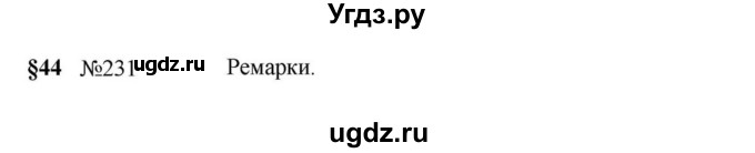 ГДЗ (Решебник к учебнику 2023) по русскому языку 5 класс М.Т. Баранов / упражнение / 231