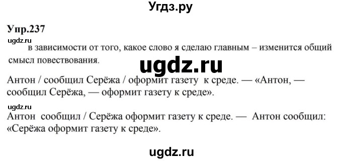 ГДЗ (Решебник к учебнику 2023) по русскому языку 5 класс М.Т. Баранов / упражнение / 237