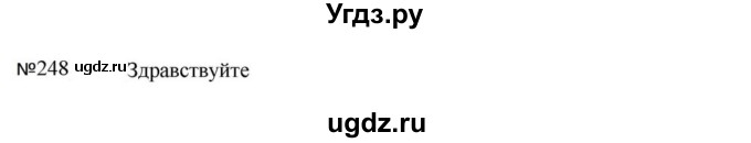 ГДЗ (Решебник к учебнику 2023) по русскому языку 5 класс М.Т. Баранов / упражнение / 248