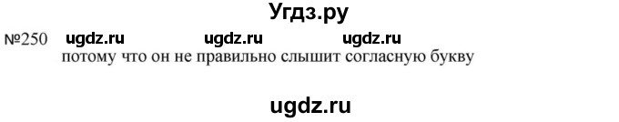 ГДЗ (Решебник к учебнику 2023) по русскому языку 5 класс М.Т. Баранов / упражнение / 250