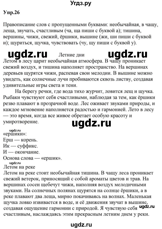 ГДЗ (Решебник к учебнику 2023) по русскому языку 5 класс М.Т. Баранов / упражнение / 26