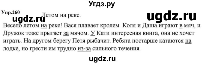 ГДЗ (Решебник к учебнику 2023) по русскому языку 5 класс М.Т. Баранов / упражнение / 260