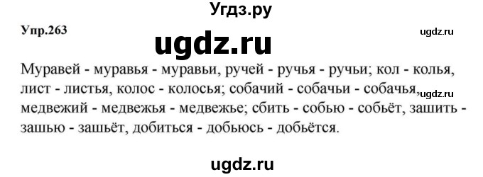 ГДЗ (Решебник к учебнику 2023) по русскому языку 5 класс М.Т. Баранов / упражнение / 263