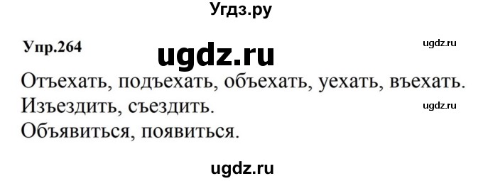 ГДЗ (Решебник к учебнику 2023) по русскому языку 5 класс М.Т. Баранов / упражнение / 264