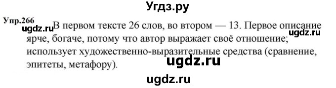 ГДЗ (Решебник к учебнику 2023) по русскому языку 5 класс М.Т. Баранов / упражнение / 266