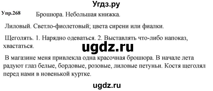 ГДЗ (Решебник к учебнику 2023) по русскому языку 5 класс М.Т. Баранов / упражнение / 268