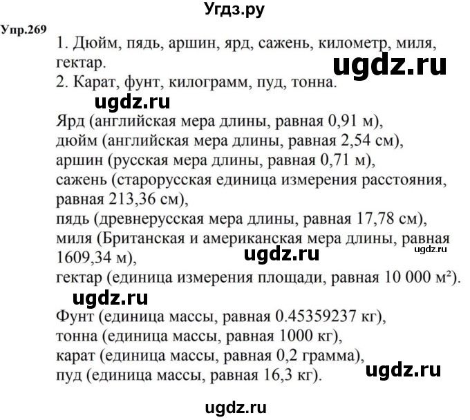 ГДЗ (Решебник к учебнику 2023) по русскому языку 5 класс М.Т. Баранов / упражнение / 269