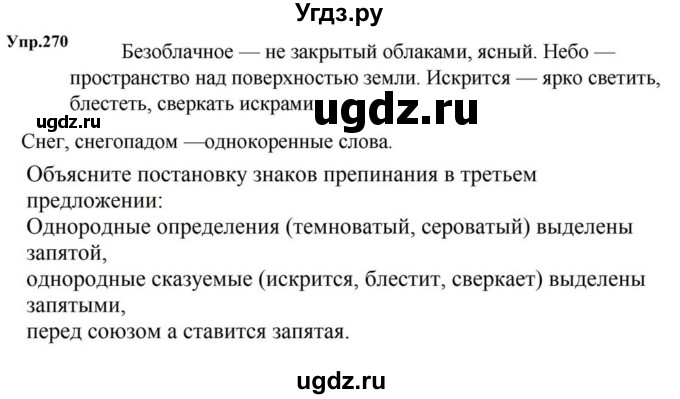 ГДЗ (Решебник к учебнику 2023) по русскому языку 5 класс М.Т. Баранов / упражнение / 270