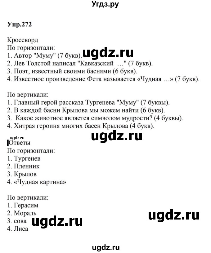 ГДЗ (Решебник к учебнику 2023) по русскому языку 5 класс М.Т. Баранов / упражнение / 272