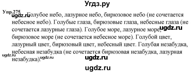ГДЗ (Решебник к учебнику 2023) по русскому языку 5 класс М.Т. Баранов / упражнение / 275