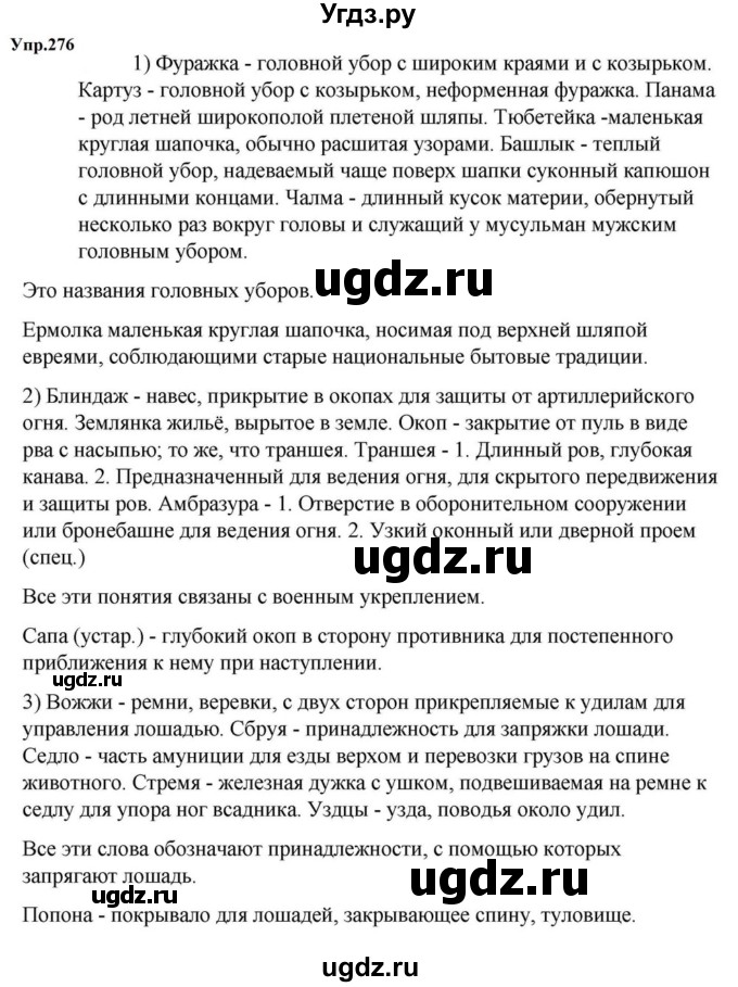 ГДЗ (Решебник к учебнику 2023) по русскому языку 5 класс М.Т. Баранов / упражнение / 276