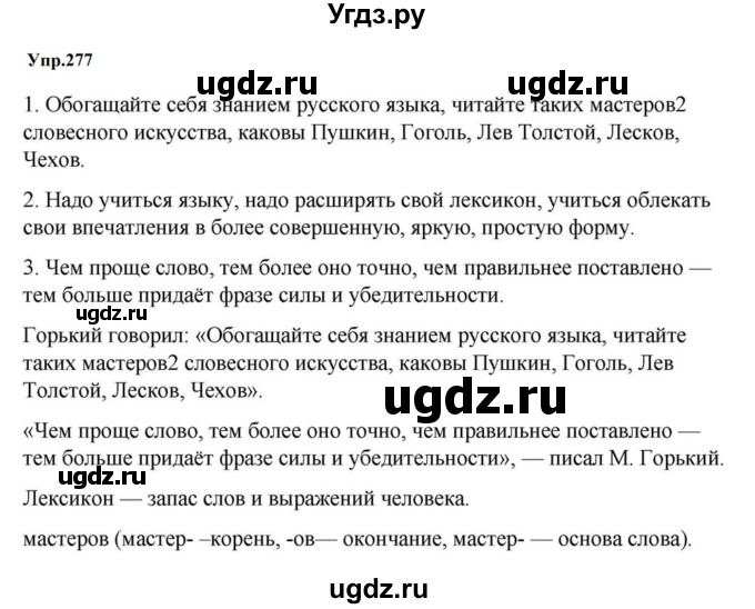 ГДЗ (Решебник к учебнику 2023) по русскому языку 5 класс М.Т. Баранов / упражнение / 277