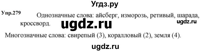 ГДЗ (Решебник к учебнику 2023) по русскому языку 5 класс М.Т. Баранов / упражнение / 279