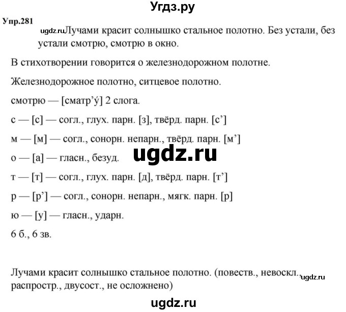 ГДЗ (Решебник к учебнику 2023) по русскому языку 5 класс М.Т. Баранов / упражнение / 281