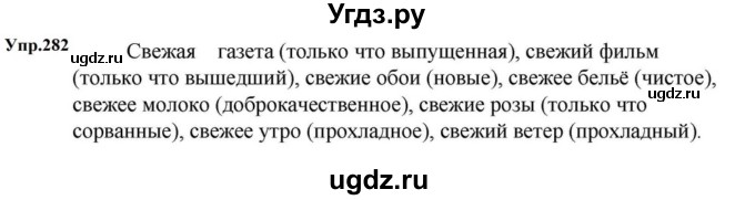 ГДЗ (Решебник к учебнику 2023) по русскому языку 5 класс М.Т. Баранов / упражнение / 282