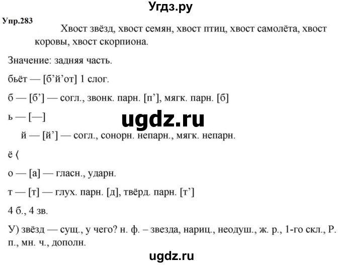 ГДЗ (Решебник к учебнику 2023) по русскому языку 5 класс М.Т. Баранов / упражнение / 283