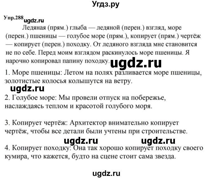 ГДЗ (Решебник к учебнику 2023) по русскому языку 5 класс М.Т. Баранов / упражнение / 288
