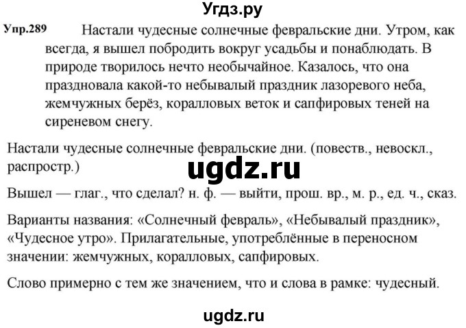 ГДЗ (Решебник к учебнику 2023) по русскому языку 5 класс М.Т. Баранов / упражнение / 289