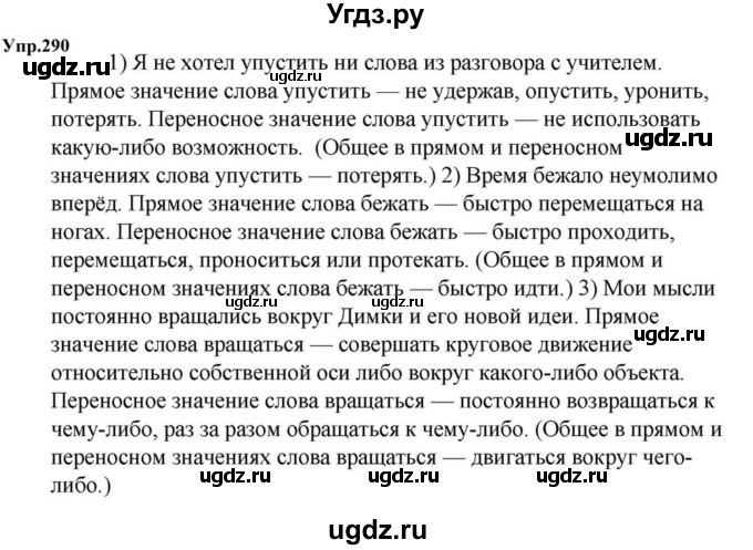 ГДЗ (Решебник к учебнику 2023) по русскому языку 5 класс М.Т. Баранов / упражнение / 290