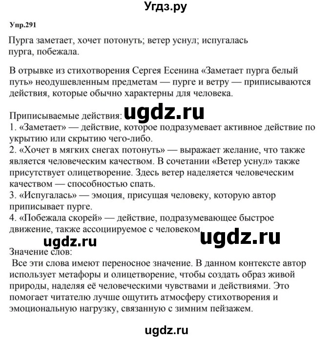 ГДЗ (Решебник к учебнику 2023) по русскому языку 5 класс М.Т. Баранов / упражнение / 291