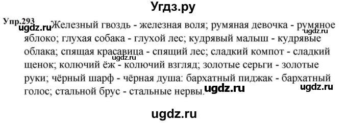ГДЗ (Решебник к учебнику 2023) по русскому языку 5 класс М.Т. Баранов / упражнение / 293