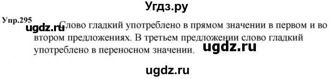ГДЗ (Решебник к учебнику 2023) по русскому языку 5 класс М.Т. Баранов / упражнение / 295