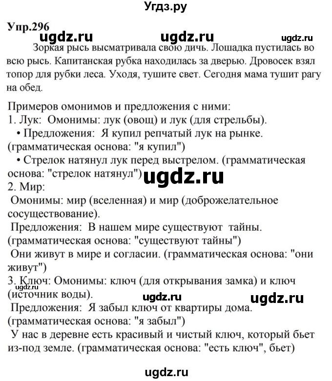 ГДЗ (Решебник к учебнику 2023) по русскому языку 5 класс М.Т. Баранов / упражнение / 296