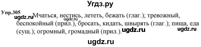 ГДЗ (Решебник к учебнику 2023) по русскому языку 5 класс М.Т. Баранов / упражнение / 305