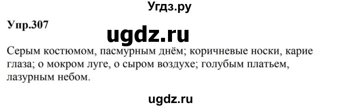 ГДЗ (Решебник к учебнику 2023) по русскому языку 5 класс М.Т. Баранов / упражнение / 307