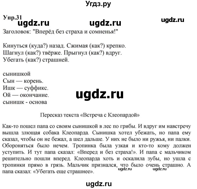 ГДЗ (Решебник к учебнику 2023) по русскому языку 5 класс М.Т. Баранов / упражнение / 31