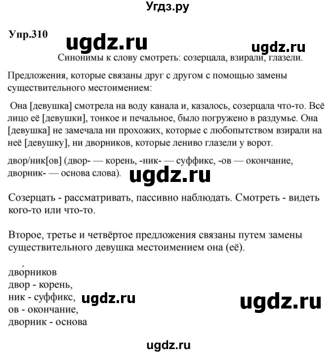 ГДЗ (Решебник к учебнику 2023) по русскому языку 5 класс М.Т. Баранов / упражнение / 310