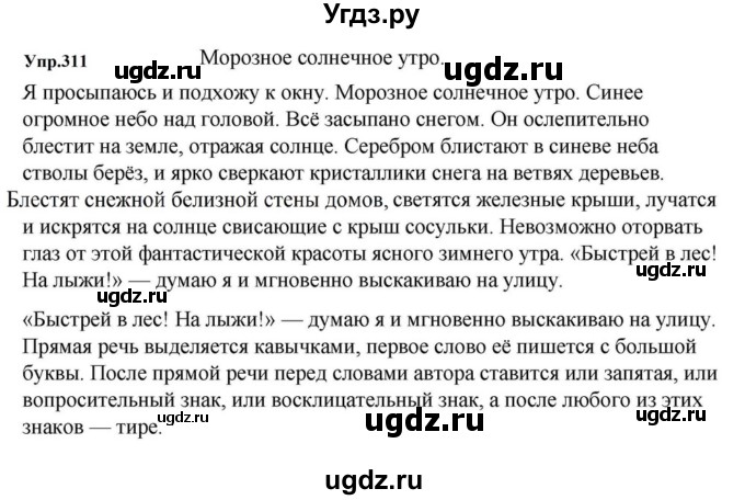 ГДЗ (Решебник к учебнику 2023) по русскому языку 5 класс М.Т. Баранов / упражнение / 311