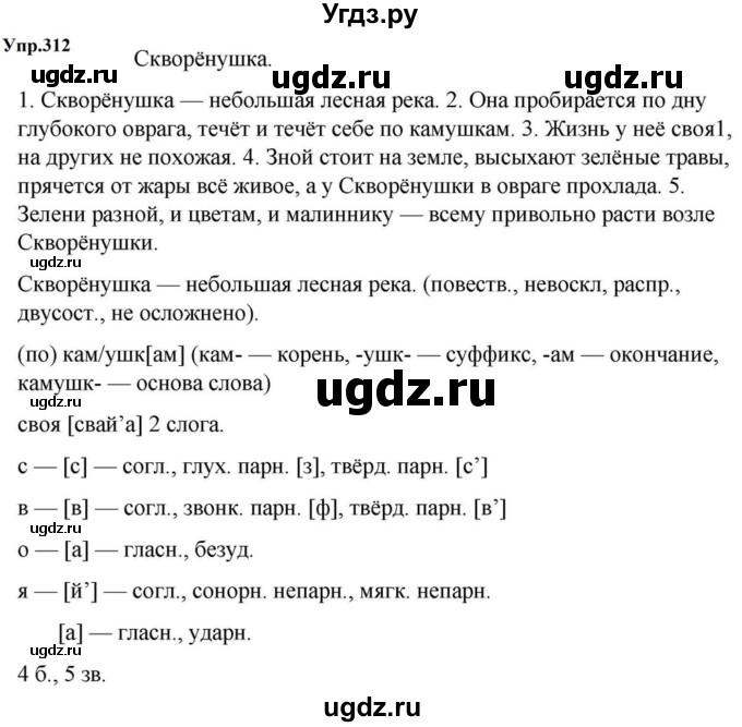 ГДЗ (Решебник к учебнику 2023) по русскому языку 5 класс М.Т. Баранов / упражнение / 312