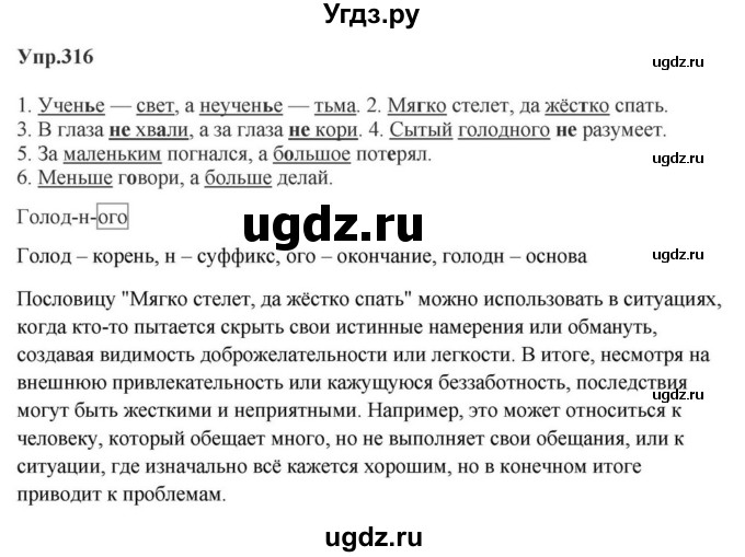 ГДЗ (Решебник к учебнику 2023) по русскому языку 5 класс М.Т. Баранов / упражнение / 316